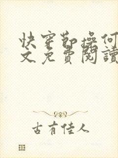 快穿节操何在全文免费阅读笔趣阁 最新