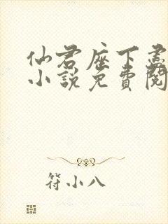 仙君座下尽邪修小说免费阅读