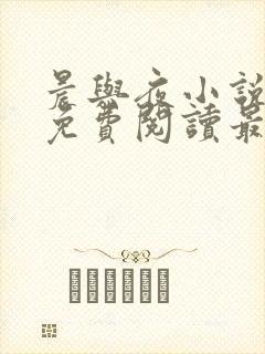 晨与夜小说全文免费阅读最新章节封面