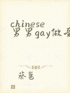 chinese男男gay做受xxxⅹ106