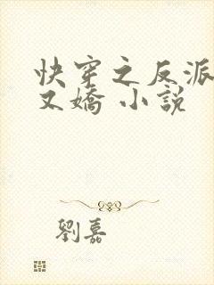 快穿之反派又病又娇 小说