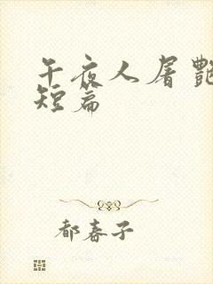 午夜人屠 艳情短篇