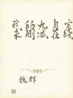 我的九月完整版未删减在线免费观看