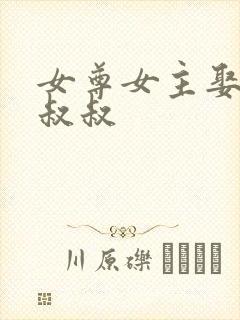 女尊女主娶了小叔叔封面