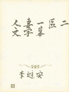 人妻一区二区中文字幕