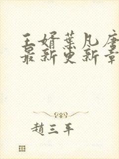 王婿叶凡唐若雪最新更新章节封面