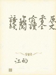 诱你偷香原著在线阅读全文