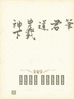 神农道君笔趣阁下载