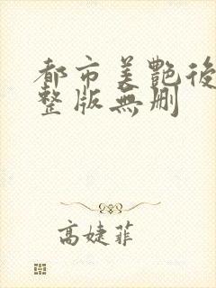 都市美艳后宫完整版无删