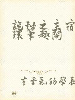 诡秘之主宿命之环笔趣阁