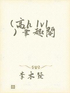 (高h 1v1 ) 笔趣阁