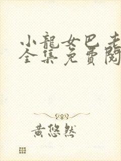 小龙女巴老孽缘全集免费阅读全文最