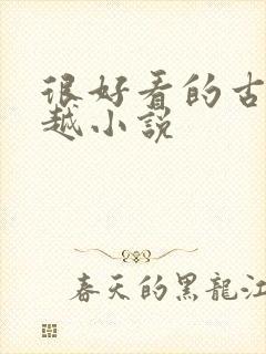 很好看的古代穿越小说