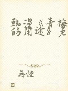 韩漫《青梅竹马的用途》免费阅读