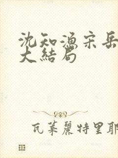 沈知渔宋岳番外大结局