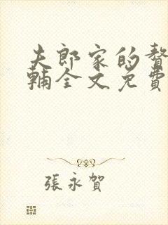 夫郎家的赘婿首辅全文免费阅读封面