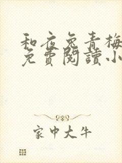 和夜兔青梅竹马免费阅读小说