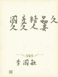 国产精品久久久久久人妻封面