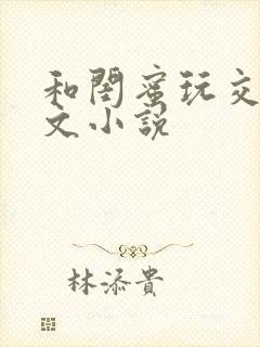 和闺蜜玩交换h文小说封面