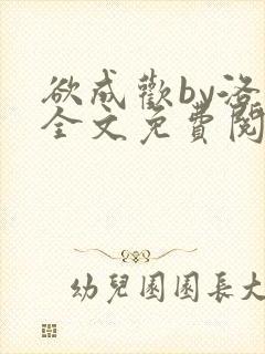 欲成欢by洛凡全文免费阅读