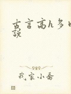 古言高h多肉小说封面