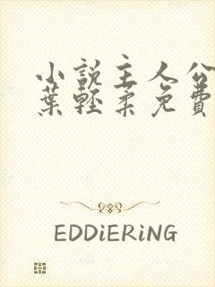 小说主人公杨军叶轻柔免费阅读