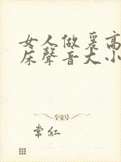 女人做爰高潮叫床声音大小