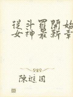 从斗罗开始俘获女神最新章节