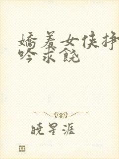 娇羞女侠挣扎呻吟求饶