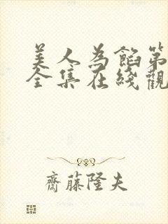 美人为馅第三季全集在线观看封面