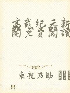 高武纪元新笔趣阁免费阅读封面