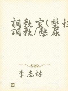 调教室(双性/调教/憋尿