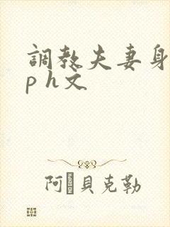 调教夫妻身体np h文