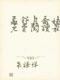 孟舒月乔姨小说免费阅读最新章节更