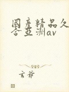 国产精品久久综合亚洲av