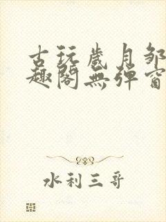 古玩岁月邹姨笔趣阁无弹窗封面