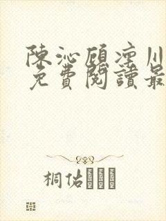 陈沁顾凛川小说免费阅读最新章节