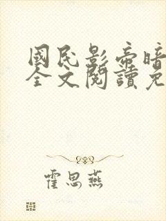 国民影帝暗恋我全文阅读免费