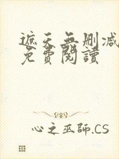 遮天无删减全文免费阅读