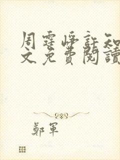 周霆峥许知夏全文免费阅读最新章节