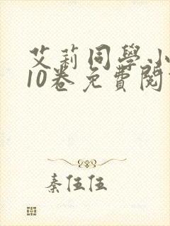 艾莉同学小说第10卷免费阅读