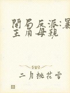 开局反派:暴草主角母亲封面