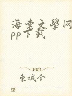 海棠文学网站app下载