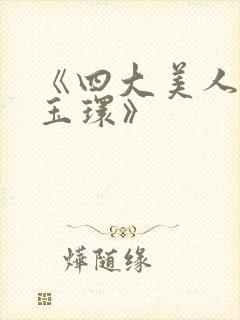 《四大美人之杨玉环》