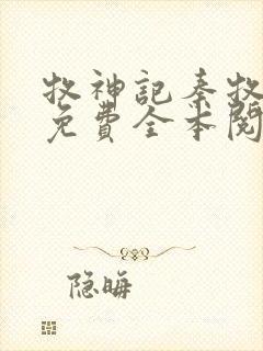 牧神记秦牧小说免费全本阅读