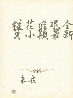 校花催眠全世界莫小颖最新章节全文免费阅读