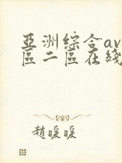 亚洲综合av一区二区在线