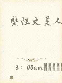 双性文美人封面