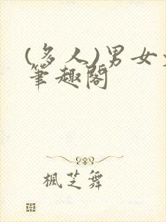 (多人)男女文笔趣阁