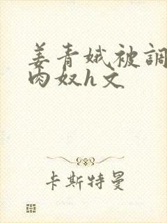 姜青娥被调教成肉奴h文封面